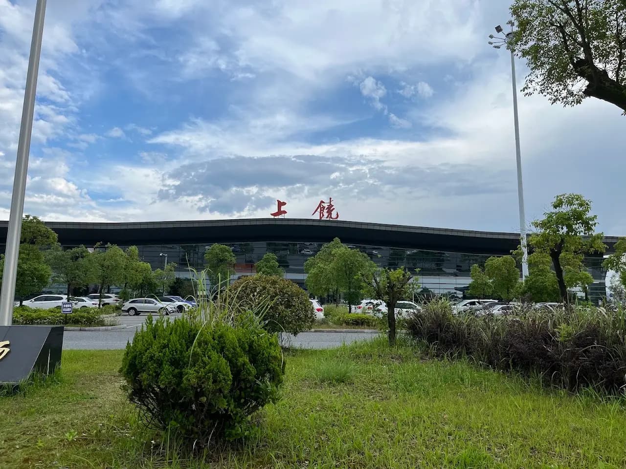 Shangrao Sanqingshan Airport